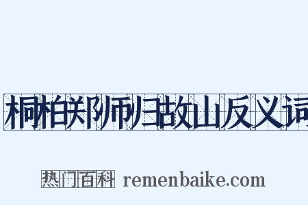 桐柏郑师归故山反义词是什么意思的图片